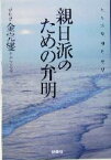 【中古】 親日派のための弁明 扶桑社文庫／金完燮(著者)