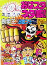 【中古】 おはスタネタ帳！(1) 鉄拳王の「こんなおはスタは夜にやれ」／おはスタ美術部(編者)