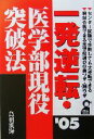 【中古】 一発逆転・医学部現役突破法(2005年版)/鳥羽淡海(著者)
