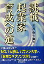 【中古】 挑戦 起業家育成への道/塩沢由典(著者)