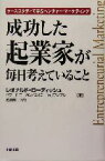 【中古】 成功した起業家が毎日考えていること ケーススタディで学ぶベンチャー・マーケティング／レオナルドローディッシュ(著者),ハワードモーガン(著者),エイミーカリアンプル(著者),笠原英一(訳者)