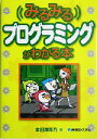 【中古】 みるみるプログラミングがわかる本/掌田津耶乃(著者)