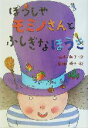 【中古】 ぼうしやモミノさんとふしぎなほうき とっておきのどうわ/山本和子(著者),曽根悦子