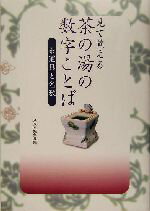 【中古】 見て覚える茶の湯の数字ことば 茶道具と名数／淡交社編集局(編者)