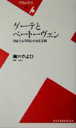 【中古】 ゲーテとベートーヴェン 巨匠たちの知られざる友情 平凡社新書／青木やよひ(著者)