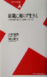 【中古】 組織に頼らず生きる 人生を切り拓く7つのキーワード 平凡社新書／小杉俊哉(著者),神山典士(著者)