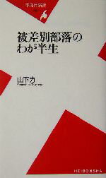 【中古】 被差別部落のわが半生 平凡社新書／山下力(著者)