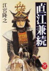 【中古】 直江兼続 学研M文庫／江宮隆之(著者)