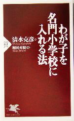 【中古】 わが子を名門小学校に入れる法 PHP新書／清水克彦(著者),和田秀樹