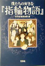 【中古】 僕たちの好きな『指輪物語』 宝島社文庫／別冊宝島編集部(編者)