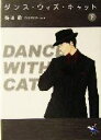 【中古】 ダンス・ウィズ・キャット(下) 新風舎文庫/鶴田楡(著者)
