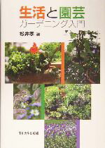 【中古】 生活と園芸 ガーデニング入門／松井孝(編者)