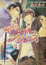 【中古】 職員室のイジワルなプリンス プラチナ文庫／水上ルイ(著者)