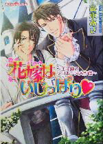 【中古】 花嫁はいじっぱり 王子様のプロポーズ大作戦 プラチナ文庫/森本あき(著者)