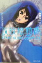 【中古】 攻殻機動隊　STAND　ALONE　COMPLEX　凍える機械 徳間デュアル文庫／藤咲淳一(著者)