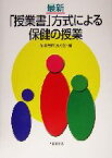 【中古】 最新「授業書」方式による保健の授業／保健教材研究会(編者)