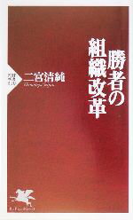 【中古】 勝者の組織改革 PHP新書／二宮清純(著者)