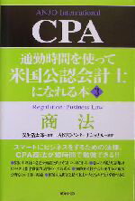 【中古】 通勤時間を使って米国公認会計士になれる本(3) 商法／ANJOインターナショナル(著者),安生浩太郎(その他)