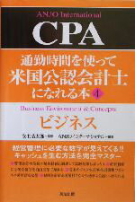 【中古】 通勤時間を使って米国公認会計士になれる本(4) ビジネス／ANJOインターナショナル(著者),安生浩太郎