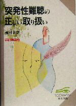 【中古】 突発性難聴の正しい取り扱い スコム・同時代医学双書／柳田則之(著者)