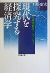 【中古】 現代を探究する経済学 「構造改革」、ジェンダー／石川康宏(著者)