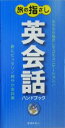 【中古】 旅の指さし 英会話ハンドブック/旅の会話研究会(編者)(3)
