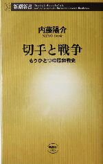 【中古】 切手と戦争 もうひとつの昭和戦史 新潮新書／内藤陽介(著者)
