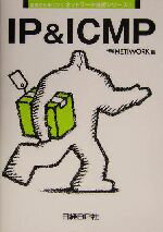 【中古】 IP　＆　ICMP 基礎から身につくネットワーク技術シリーズ1／日経NET　WORK(編者)