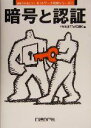 【中古】 暗号と認証 基礎から身につくネットワーク技術シリーズ2/日経NET WORK(編者)