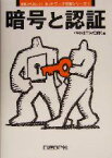 【中古】 暗号と認証 基礎から身につくネットワーク技術シリーズ2／日経NET　WORK(編者)