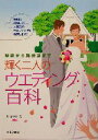 【中古】 輝く二人のウエディング百科 縁談から新生活まで/村田幸正(著者)