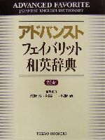 【中古】 アドバンストフェイバリット和英辞典 2色刷／浅野博(編者),阿部一(編者),牧野勤(編者)