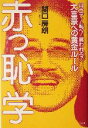 【中古】 赤っ恥学 目立て!転べ!笑われろ!大富豪への黄金ルール/関口房朗(著者)