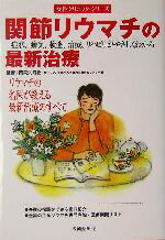 【中古】 関節リウマチの最新治療 症状、病気、検査、治療、リハビリがやさしくわかる 女性クリニック・シリーズ／西岡久寿樹(その他) 【中古】afb