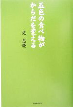 【中古】 五色の食べ物がからだを