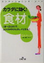 【中古】 カラダに効く!「食材」 コンディショニング・フード 「食べるだけ」で、カラダの中からキレイになる! 王様文庫/清水きよみ(著者),菅沼栄