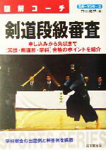 【中古】 図解コーチ　剣道段級審査 図解コーチ／香田郡秀(著者)