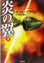 【中古】 炎の翼(下) 二見文庫ザ・ミステリ・コレクション／デイル・ブラウン(著者),伏見威蕃(訳者)