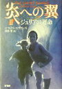 【中古】 炎への翼(2) ジュリアの運命／ニコラス・エヴァンズ(著者),村松潔(訳者)