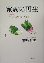 【中古】 家族の再生 ファミリーソーシャルワーカーの仕事／菅原哲男(著者)