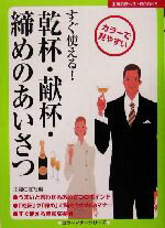  乾杯・献杯・締めのあいさつ 主婦の友ベストBOOKSカラーマナーシリーズ／主婦の友社(編者)