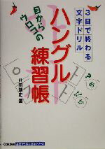 【中古】 目からウロコの ハングル練習帳 3日で終わる文字ドリル Gakken基礎から学ぶ語学シリーズ／八田靖史 著者 