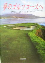 【中古】 夢のゴルフコースへ 米国西海岸編(米国西海岸編) Fairway of Dreams／伊集院静(著者),宮本卓