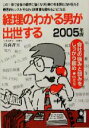 【中古】 経理のわかる男が出世する(2005年版)／高森啓至(著者)