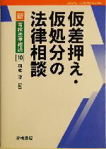 【中古】 仮差押え・仮処分の法律相談 新・青林法律相談10／羽成守(編者)