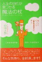 【中古】 人生の目的が見つかる魔法の杖 脳だけが知っている「幸せなあなた」の探し方／西田文郎(著者)