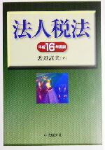 【中古】 法人税法(平成16年度版)／渡辺淑夫(著者)