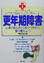 【中古】 更年期障害 いつまでもはつらつと若々しく 心身のゆらぎとうまくつきあい、乗り越えよう レディースクリニック/主婦の友社(編者)