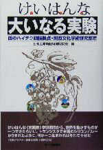 【中古】 けいはんな大いなる実験 西のハイテク頭脳拠点・関西文化学術研究都市/日刊工業新聞特別取材班(編者)