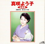 【中古】 真咲よう子　全曲集／真咲よう子